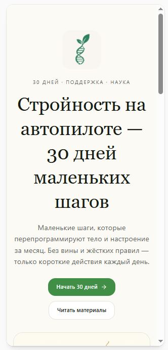 Стройность на автопилоте — экран 1
