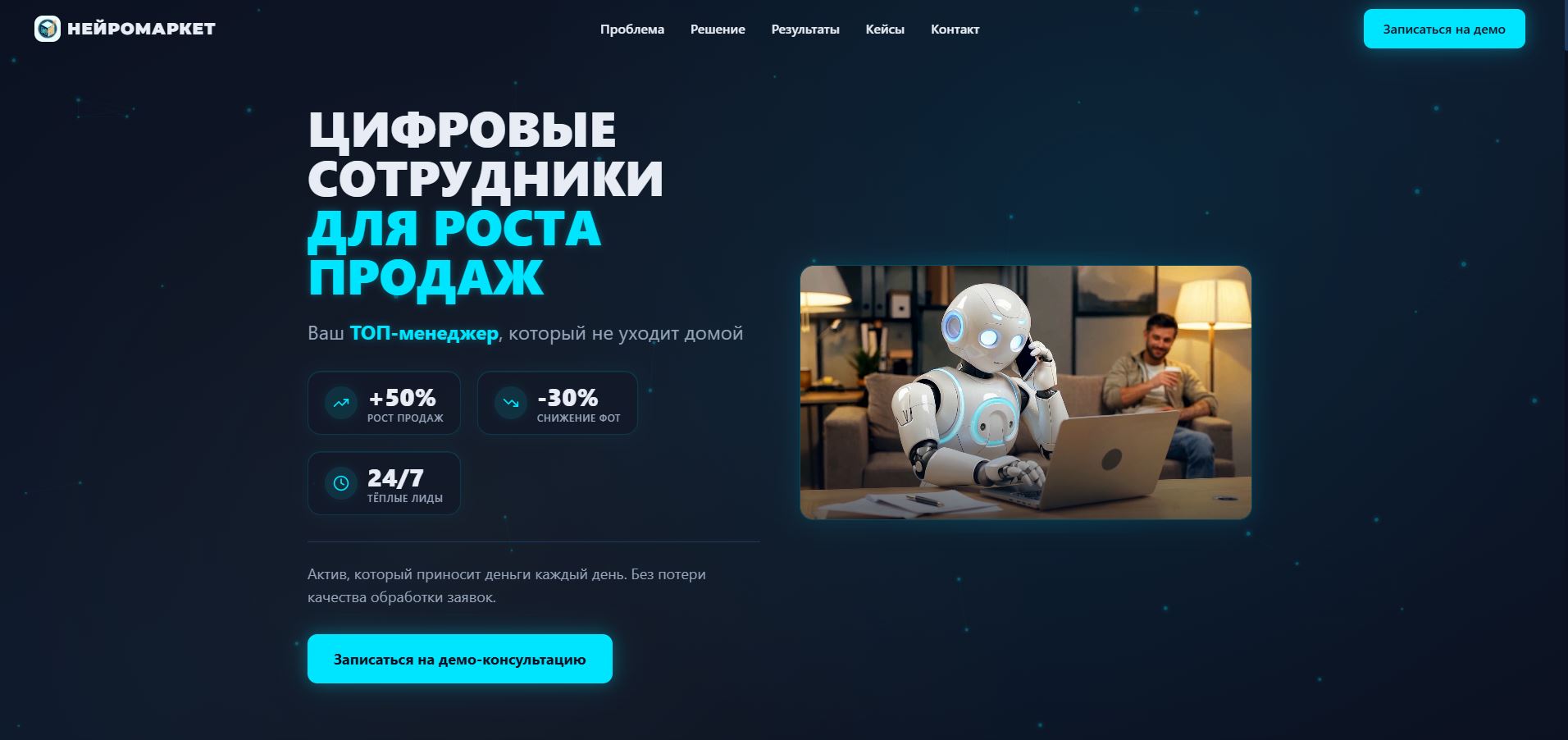 НейроМаркет — Цифровые сотрудники — экран 1